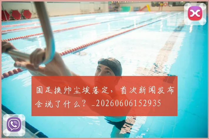 国足换帅尘埃落定，首次新闻发布会说了什么？_20260606152935