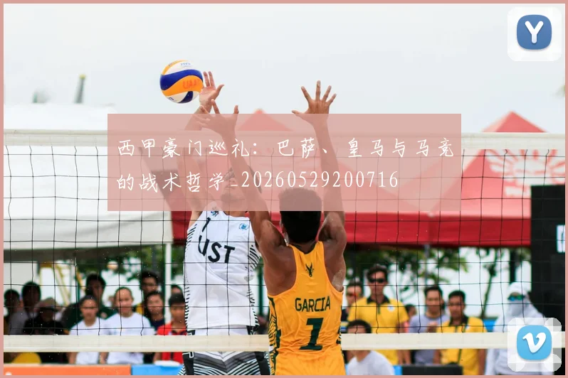 西甲豪门巡礼：巴萨、皇马与马竞的战术哲学_20260529200716