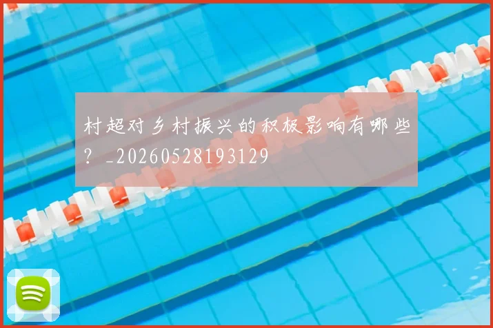 村超对乡村振兴的积极影响有哪些？_20260528193129