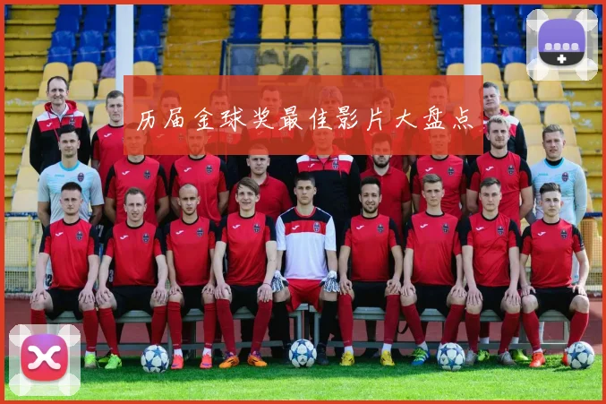 历届金球奖最佳影片大盘点