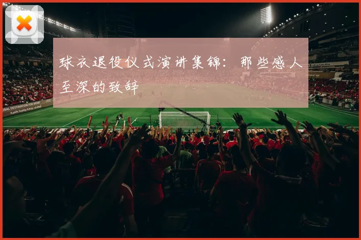 球衣退役仪式演讲集锦：那些感人至深的致辞