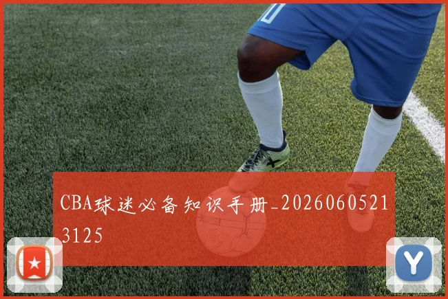 CBA球迷必备知识手册_20260605213125