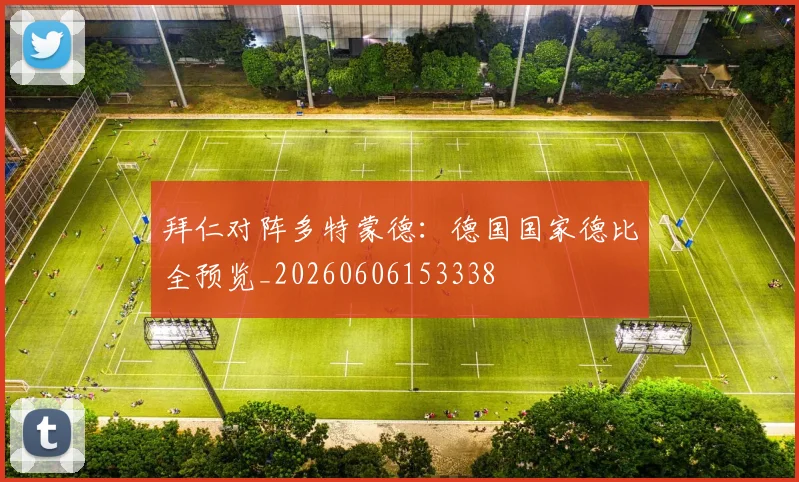 拜仁对阵多特蒙德：德国国家德比全预览_20260606153338