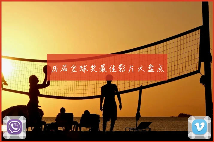 历届金球奖最佳影片大盘点