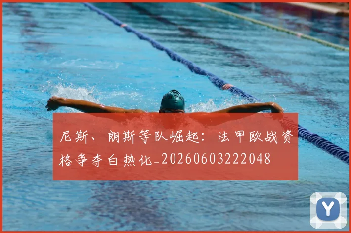 尼斯、朗斯等队崛起：法甲欧战资格争夺白热化_20260603222048