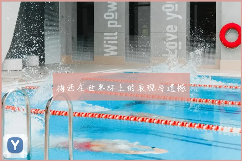 梅西在世界杯上的表现与遗憾