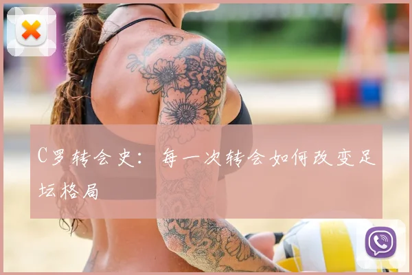 C罗转会史：每一次转会如何改变足坛格局