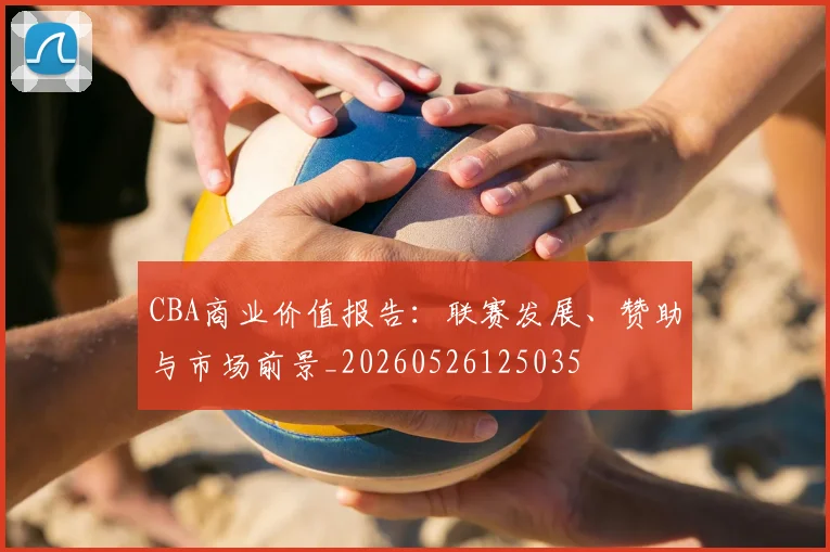 CBA商业价值报告:联赛发展、赞助与市场前景_20260526125035
