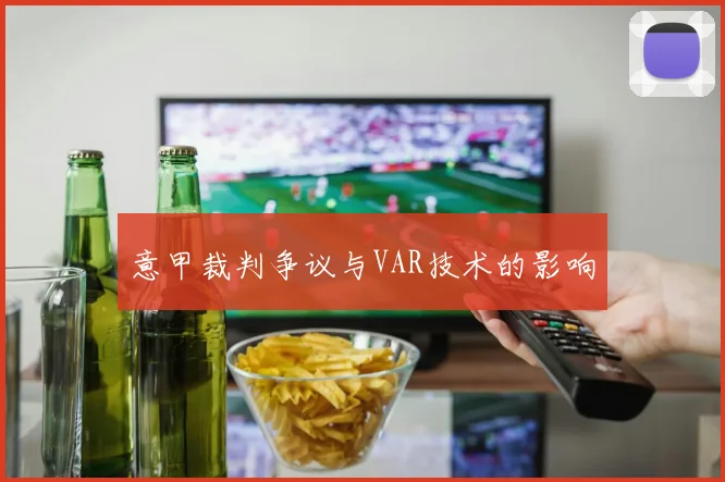 意甲裁判争议与VAR技术的影响