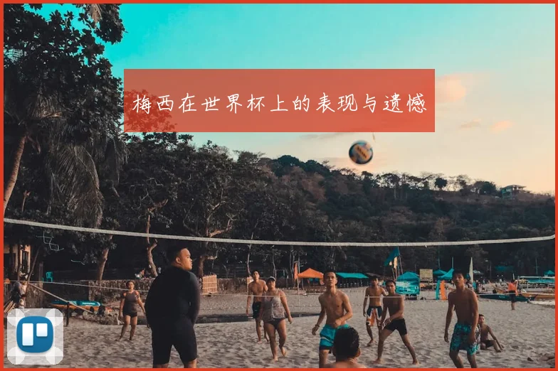 梅西在世界杯上的表现与遗憾