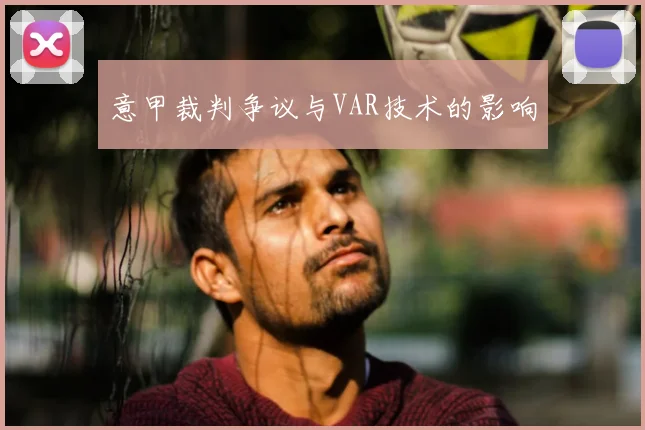 意甲裁判争议与VAR技术的影响