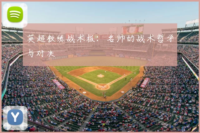 英超教练战术板：名帅的战术哲学与对决