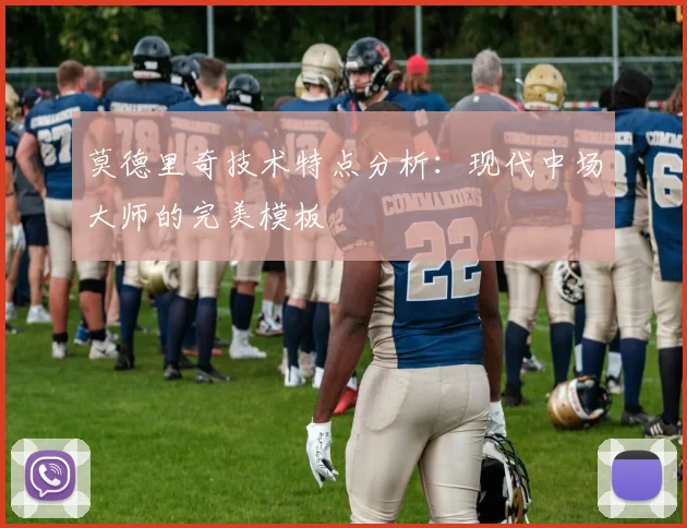 莫德里奇技术特点分析：现代中场大师的完美模板