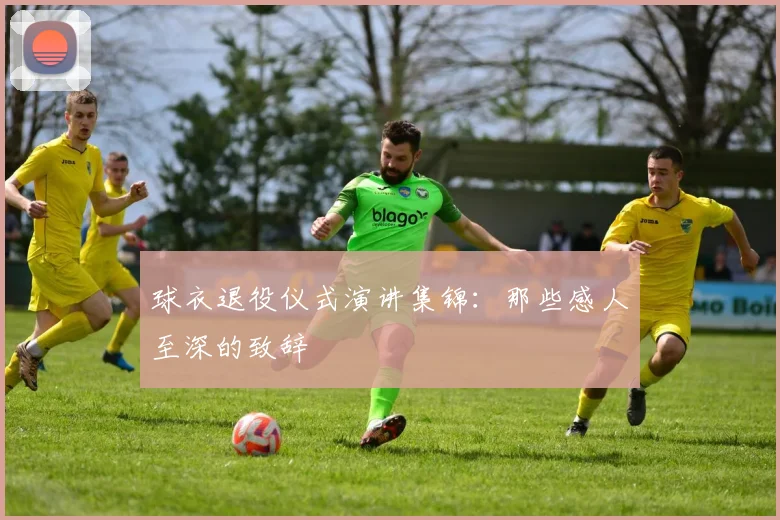 球衣退役仪式演讲集锦：那些感人至深的致辞